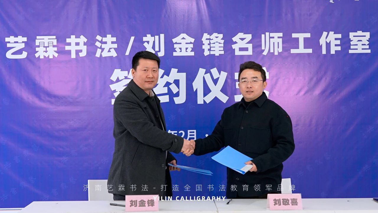 重磅消息 | 山东书法教育头条！欢迎刘金锋老师加入快盈书法团队