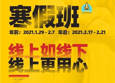 线上如线下丨快盈艺校寒假班线上课程1月29日开启